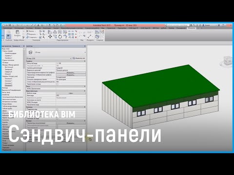 Видео: Библиотека «Сэндвич-панели». BIM