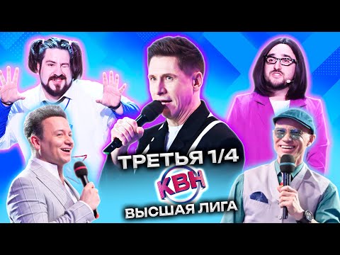 Видео: КВН 2023 Высшая лига Третья 1/4 (20.05.2023)
