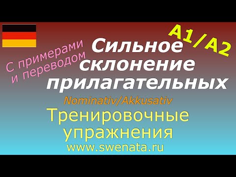 Видео: Сильное склонение прилагательных в немецком языке (Nominativ/Akkusativ) в упражнениях