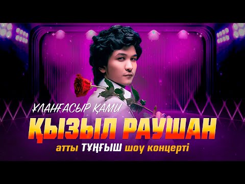 Видео: Қызыл Раушан - Ұланғасыр Қами (Шоу Концерт 2023)