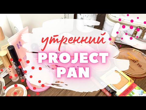 Видео: Отчет по утреннему PROJECT PAN Июнь ♻️ 4-ый отчет по проджект пен #проджектпен #projectpan #пустышки