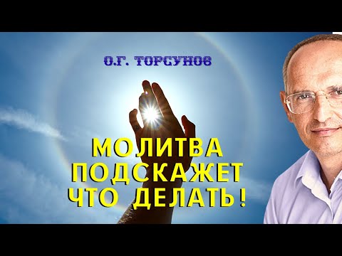 Видео: Что такое МОЛИТВА, которая скажет ЧТО ДЕЛАТЬ? Торсунов О.Г.