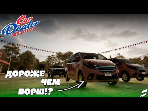Видео: 140.000 за него это не предел?! Car #Dealer #Simulator