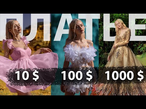 Видео: ПЛАТЬЕ за 10$ VS 100$ VS 1000$ мой величайший провал