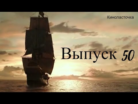 Видео: Разбираем пары из фильма "Пираты Карибского моря"