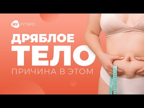 Видео: Возраст ни при чем! Почему тело становится ДРЯБЛЫМ и РЫХЛЫМ: 3 причины. Как вернуть телу упругость