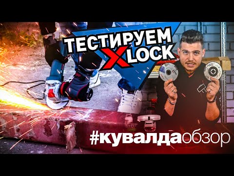 Видео: X-LOCK от BOSCH | Успешная технология или маркетинговый провал?