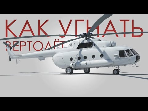 Видео: "Как угнать вертолёт". Запуск двигателей Ми-8т (подробная инструкция)