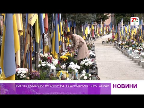 Видео: Памʼять померлих на Закарпатті вшановують 1 листопада