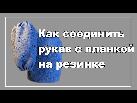 Видео: Пошив рукава с планкой на резинке