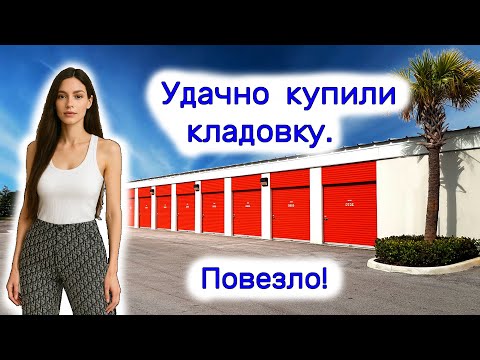 Видео: Удачно купили кладовку. Повезло!