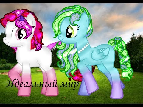 Видео: ♥Пони клип: "Идеальный мир"♥