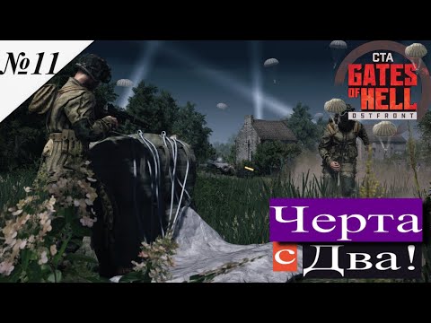 Видео: ▶︎ Call to Arms - Gates of Hell: Airborne! [Прохождение компании][ Черта с Два! ][№11]