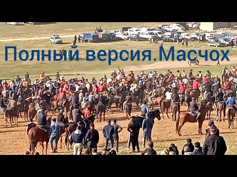 Видео: Бузкаши н.Масчох полный версия