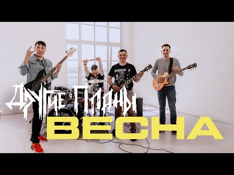 Видео: Другие планы - Весна (клип)