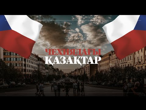 Видео: ЧЕХИЯДАҒЫ ҚАЗАҚТАР ҚАЛАЙ ӨМІР СҮРЕДІ? ЧЕХИЯДА ҚАНДАЙ ЖҰМЫС ІСТЕУГЕ БОЛАДЫ?