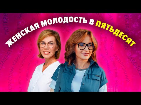 Видео: Женская молодость в пятьдесят