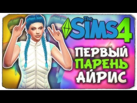 Видео: АЙРИС НАШЛА ПАРНЯ? - Sims 4 ЧЕЛЛЕНДЖ - ПСИХУШКА