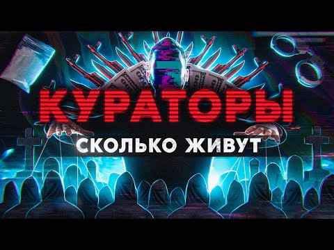 Видео: КУРАТОРЫ. Сколько живут менеджеры криминального мира или кладмены на пенсии. Работа из Даркнета