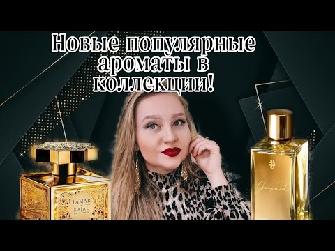 Видео: Новые популярные ароматы в коллекции Ганимед и Каджал.