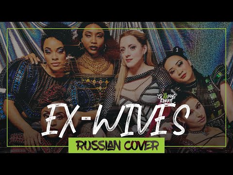 Видео: SIX the Musical - Ex Wives на русском (Sleeping Forest)