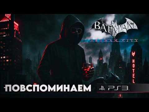 Видео: Batman: Arkham City | ПОВСПОМИНАЕМ в 2025 году.