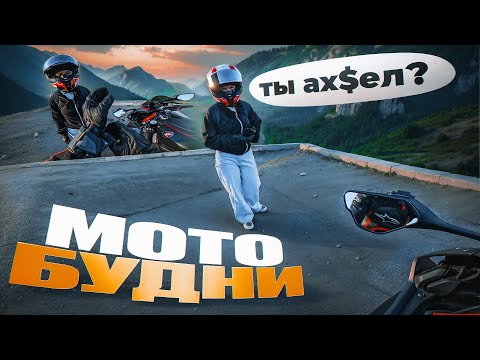 Видео: МОТОБУДНИ №13 - Прокатил девушку на литровом спортбайке!