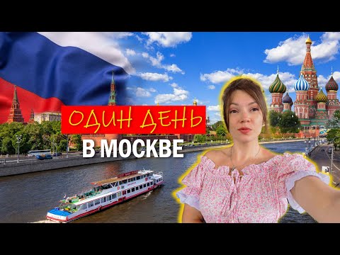 Видео: Один день в Москве. Прогулка по достопримечательностям. Самые популярные места. One day in Moskow.