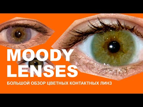 Видео: Большой обзор MOODY Lenses | Как смотрятся на глазах?