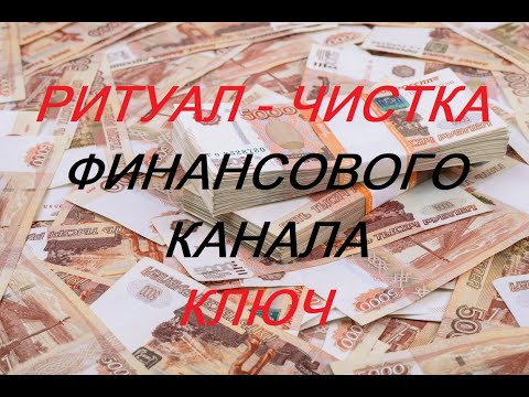 Видео: РИТУАЛ-ЧИСТКА ФИНАНСОВОГО КАНАЛА. КЛЮЧ.