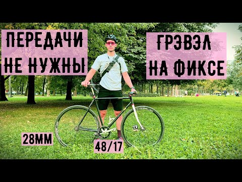 Видео: ГОНКА GRAVEL ISTINCT на городском велосипеде | FIXED GEAR