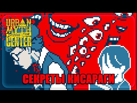 Видео: Urban Myth Dissolution Center || ЛАБОРАТОРИЯ КИСАРАГИ И ЕГО СЕКРЕТЫ || #23