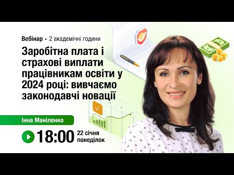 Видео: [Вебінар] Заробітна плата і страхові виплати працівникам освіти у 2024 році: вивчаємо новації