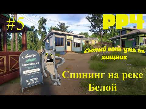 Видео: Фарм на реке Белой. РР4 Путь новичка