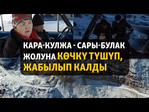 Видео: Кара-Кулжа - Сары-Булак жолуна көчкү түшүп, жабылып калды