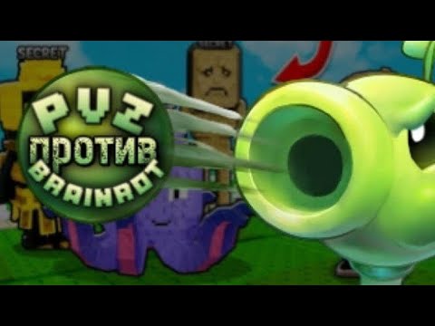 Видео: PVB , обзор на Plants vs brainrot 