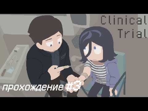 Видео: Clinical Trial прохождение на русском #3 (no commentary)