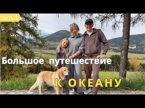 Видео: Большое путешествие к Океану Часть 1. Сборы, первая ночевка. коровы в городе и неожиданные открытия