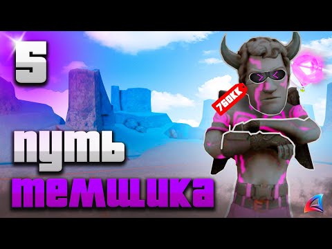 Видео: +4ККК На Темках! Путь Темщика На АРИЗОНА РП #5 (Arizona RP в GTA SAMP)