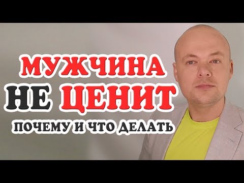Видео: ПОЧЕМУ МУЖЧИНА НЕ ЦЕНИТ И НЕ ЛЮБИТ? ЧТО СДЕЛАТЬ ЧТОБЫ МУЖЧИНА, ПАРЕНЬ, МУЖ ЦЕНИЛ И ЛЮБИЛ?