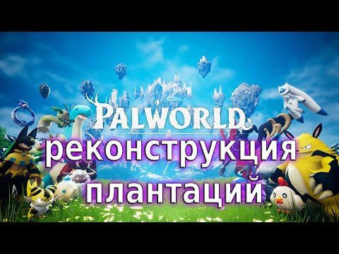 Видео: Ищу пчёл  - Palworld#143