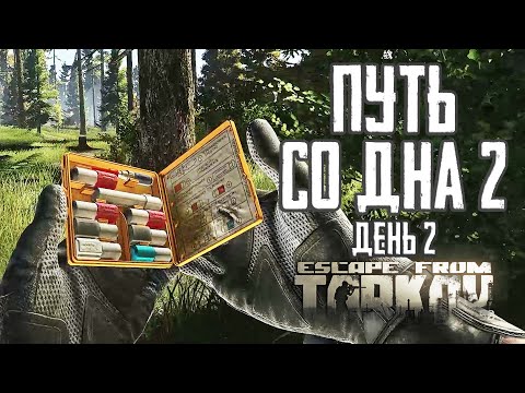 Видео: Тарков прокачка с нуля. Путь со дна 2. День 2 Escape from Tarkov