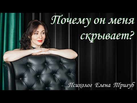 Видео: Почему мой партнер меня стесняется? Вопросы психологу.