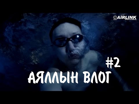 Видео: ТУРК УЛС, АНТАЛЬЯ ХОТ | АЯЛЛЫН ВЛОГ #2