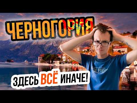 Видео: Из Египта в Черногорию:  СЛОЖНОСТИ, чего нам здесь НЕ ХВАТАЕТ