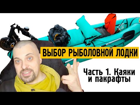 Видео: Выбор рыболовной лодки. Часть 1 - Каяки и Пакрафты