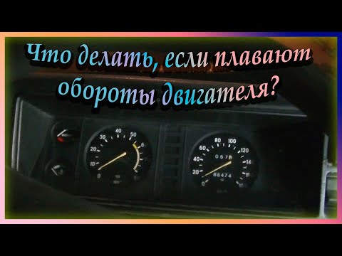 Видео: Плавают обороты двигателя