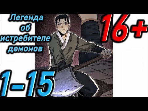 Видео: Озвучка манги " Легенда об истребителе демонов " Главы 1 - 15