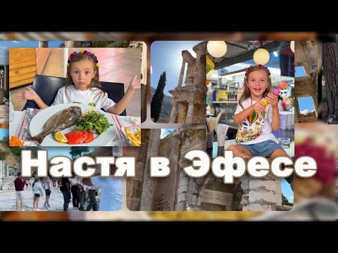 Видео: Настя в Эфесе