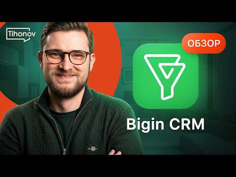 Видео: Обзор Bigin CRM. Почти хорошо.